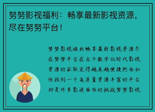 努努影视福利：畅享最新影视资源，尽在努努平台！